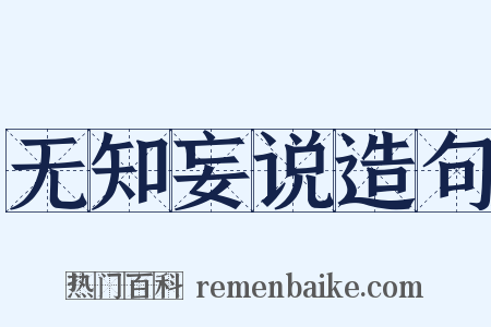 无知妄说造句是什么意思的图片